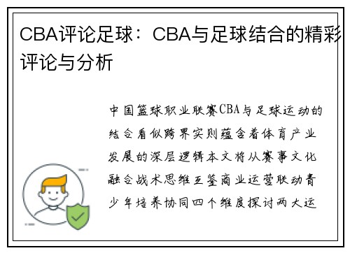 CBA评论足球：CBA与足球结合的精彩评论与分析
