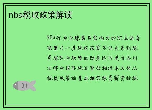 nba税收政策解读