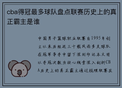cba得冠最多球队盘点联赛历史上的真正霸主是谁