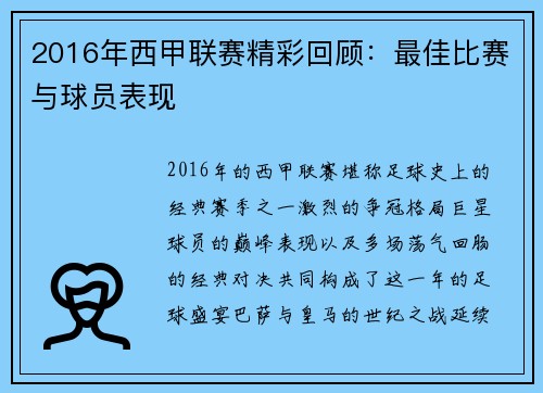 2016年西甲联赛精彩回顾：最佳比赛与球员表现