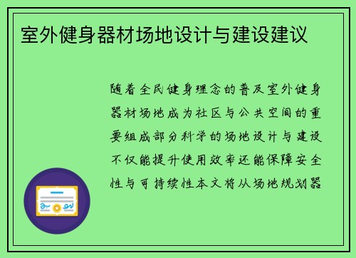 室外健身器材场地设计与建设建议