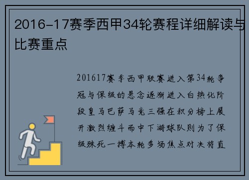 2016-17赛季西甲34轮赛程详细解读与比赛重点