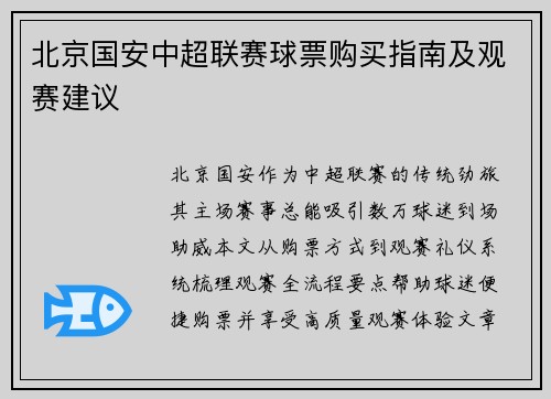 北京国安中超联赛球票购买指南及观赛建议
