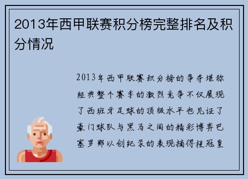 2013年西甲联赛积分榜完整排名及积分情况