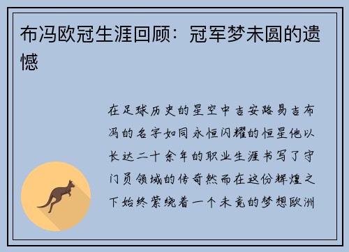 布冯欧冠生涯回顾：冠军梦未圆的遗憾
