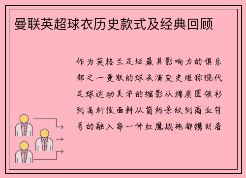 曼联英超球衣历史款式及经典回顾