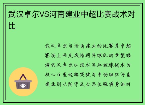 武汉卓尔VS河南建业中超比赛战术对比