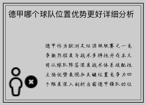 德甲哪个球队位置优势更好详细分析