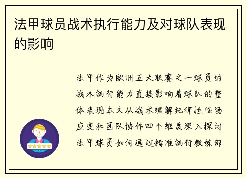 法甲球员战术执行能力及对球队表现的影响