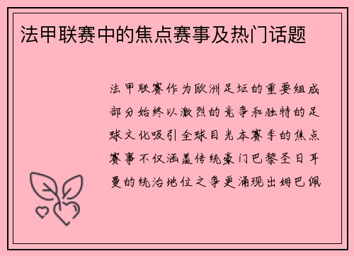 法甲联赛中的焦点赛事及热门话题