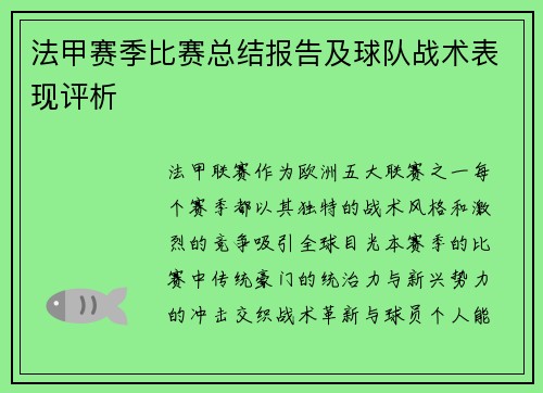 法甲赛季比赛总结报告及球队战术表现评析