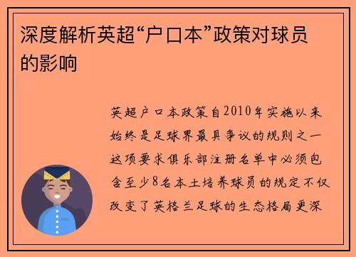 深度解析英超“户口本”政策对球员的影响