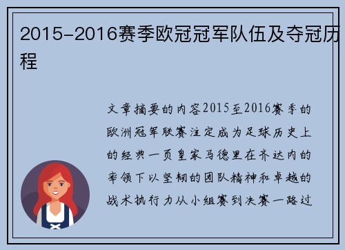 2015-2016赛季欧冠冠军队伍及夺冠历程