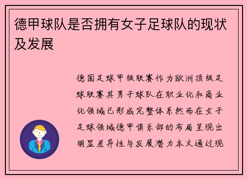 德甲球队是否拥有女子足球队的现状及发展