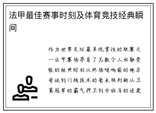 法甲最佳赛事时刻及体育竞技经典瞬间