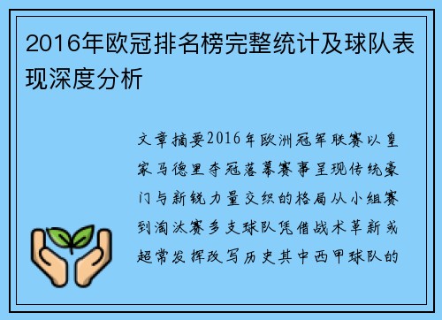 2016年欧冠排名榜完整统计及球队表现深度分析