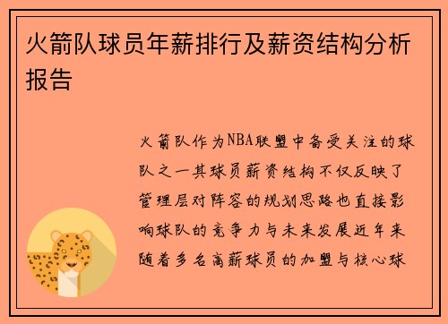 火箭队球员年薪排行及薪资结构分析报告