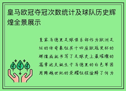 皇马欧冠夺冠次数统计及球队历史辉煌全景展示