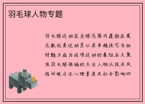 羽毛球人物专题