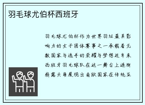 羽毛球尤伯杯西班牙
