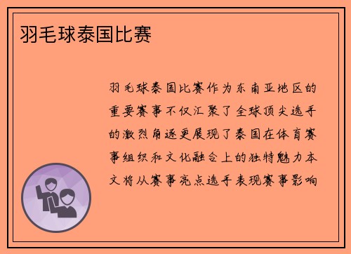 羽毛球泰国比赛