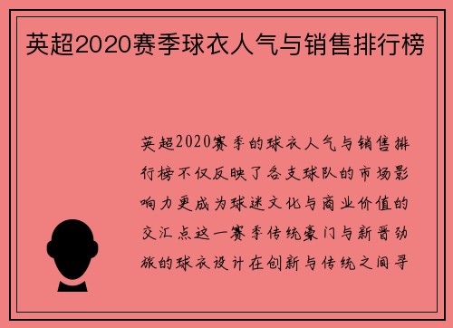 英超2020赛季球衣人气与销售排行榜