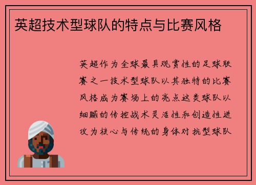 英超技术型球队的特点与比赛风格