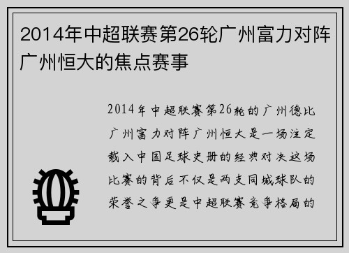 2014年中超联赛第26轮广州富力对阵广州恒大的焦点赛事