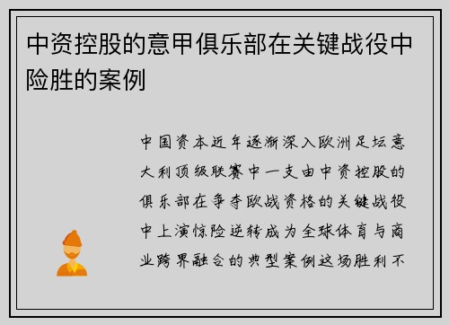 中资控股的意甲俱乐部在关键战役中险胜的案例