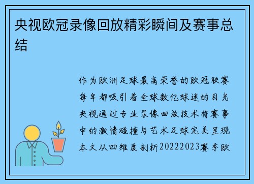 央视欧冠录像回放精彩瞬间及赛事总结
