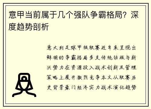 意甲当前属于几个强队争霸格局？深度趋势剖析