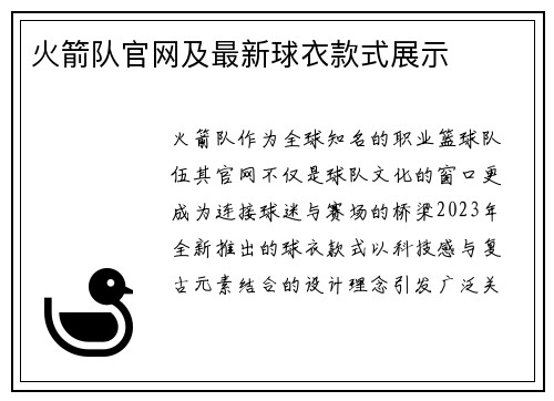 火箭队官网及最新球衣款式展示