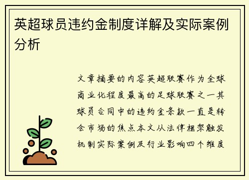 英超球员违约金制度详解及实际案例分析