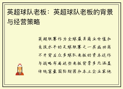 英超球队老板：英超球队老板的背景与经营策略