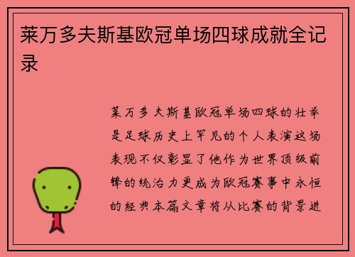 莱万多夫斯基欧冠单场四球成就全记录