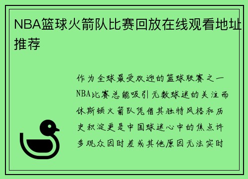 NBA篮球火箭队比赛回放在线观看地址推荐