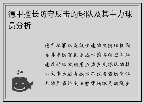 德甲擅长防守反击的球队及其主力球员分析