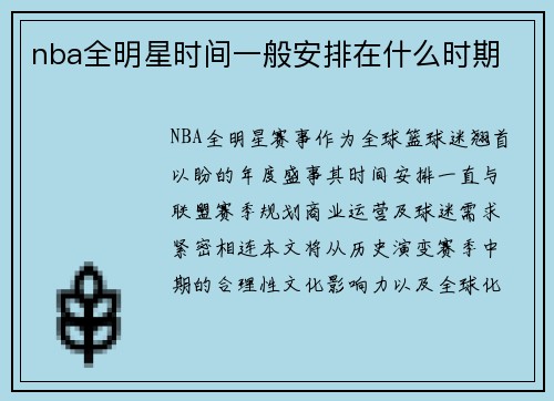 nba全明星时间一般安排在什么时期