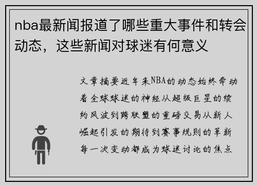 nba最新闻报道了哪些重大事件和转会动态，这些新闻对球迷有何意义