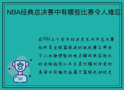 NBA经典总决赛中有哪些比赛令人难忘