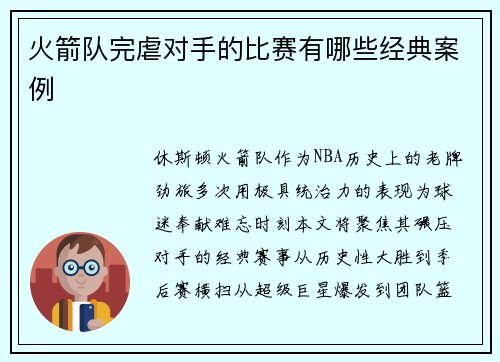 火箭队完虐对手的比赛有哪些经典案例