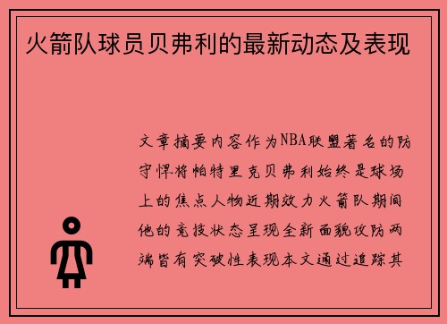 火箭队球员贝弗利的最新动态及表现