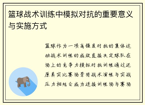 篮球战术训练中模拟对抗的重要意义与实施方式