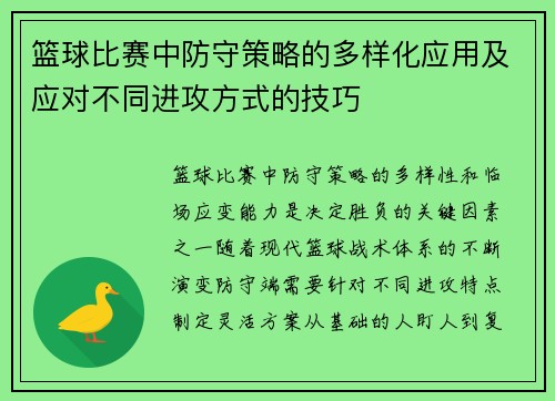 篮球比赛中防守策略的多样化应用及应对不同进攻方式的技巧