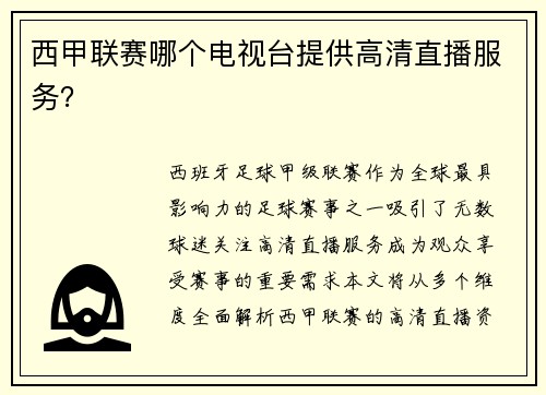 西甲联赛哪个电视台提供高清直播服务？